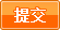 提交