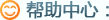 返回帮助中心