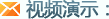 视频演示
