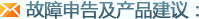 故障申告及产品建议
